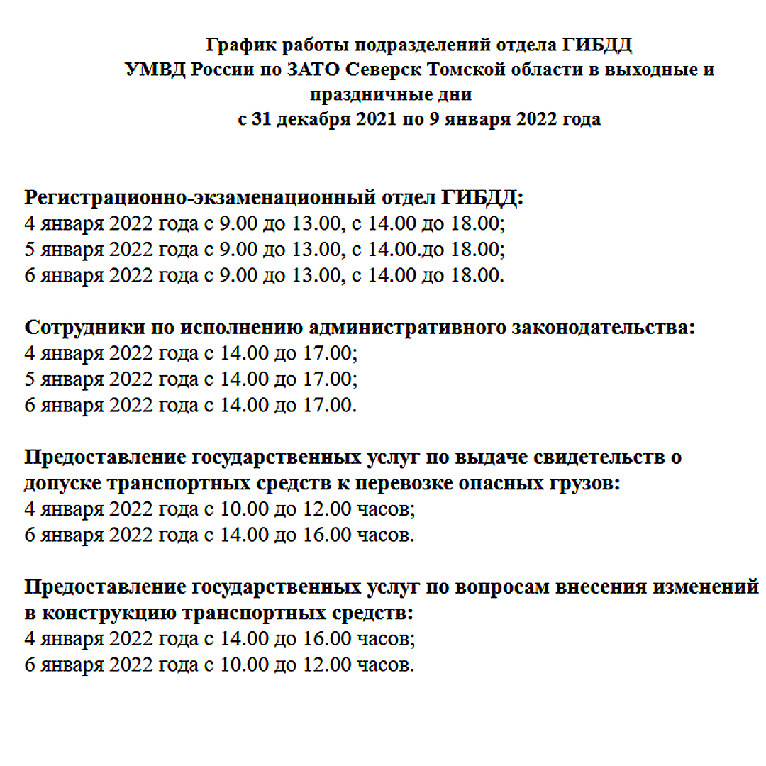 График работы ГИБДД в новогодние праздники | Администрация ЗАТО Северск